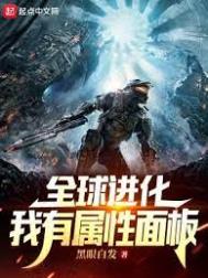 全球进化我有属性面板女主角是谁