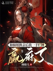 和嫡姐换亲之后明春鸢免费阅读