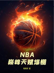 nba巅峰对决攻略详解